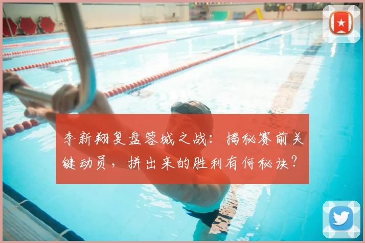 李新翔复盘蓉城之战：揭秘赛前关键动员，拼出来的胜利有何秘诀？