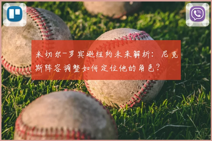 米切尔-罗宾逊纽约未来解析：尼克斯阵容调整如何定位他的角色？